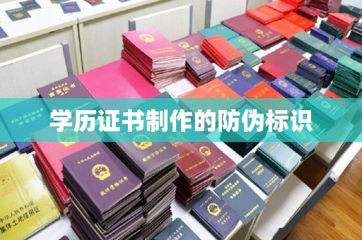 莺歌学历证书制作的防伪标识